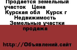 Продается земельный участок › Цена ­ 550 000 - Курская обл., Курск г. Недвижимость » Земельные участки продажа   